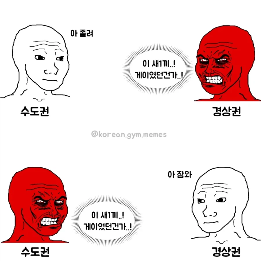 수도권 vs 경상권 게이배틀.jpg_1.webp