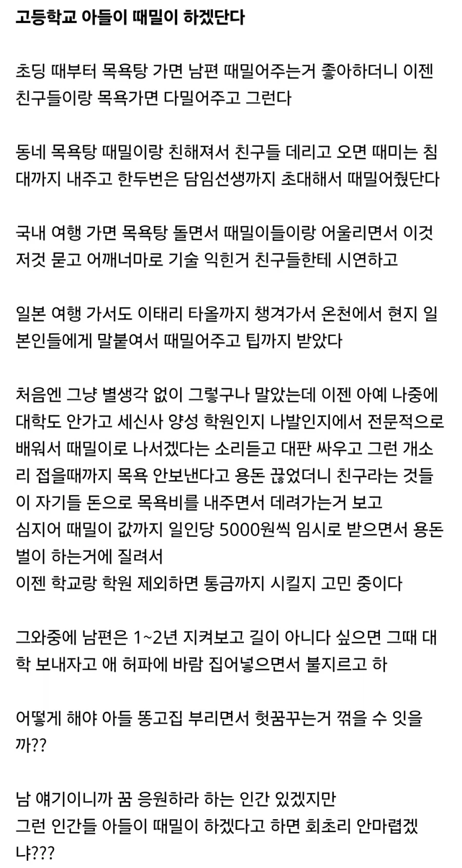 때밀이 하겠다는 아들 때문에 고민이다.jpg_2.webp