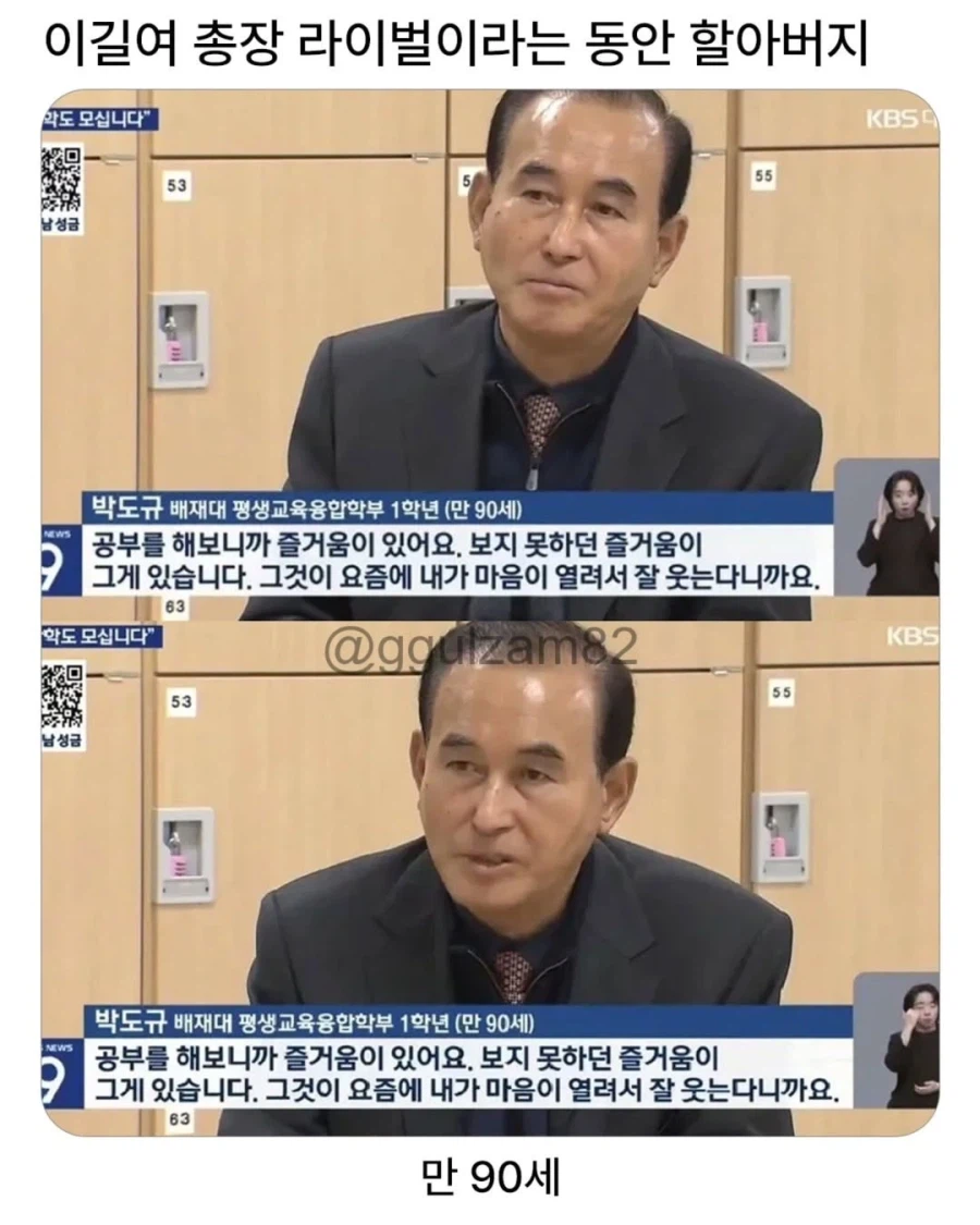 이길여 총장 라이벌이라는 동안 할아버지.jpg_1.webp