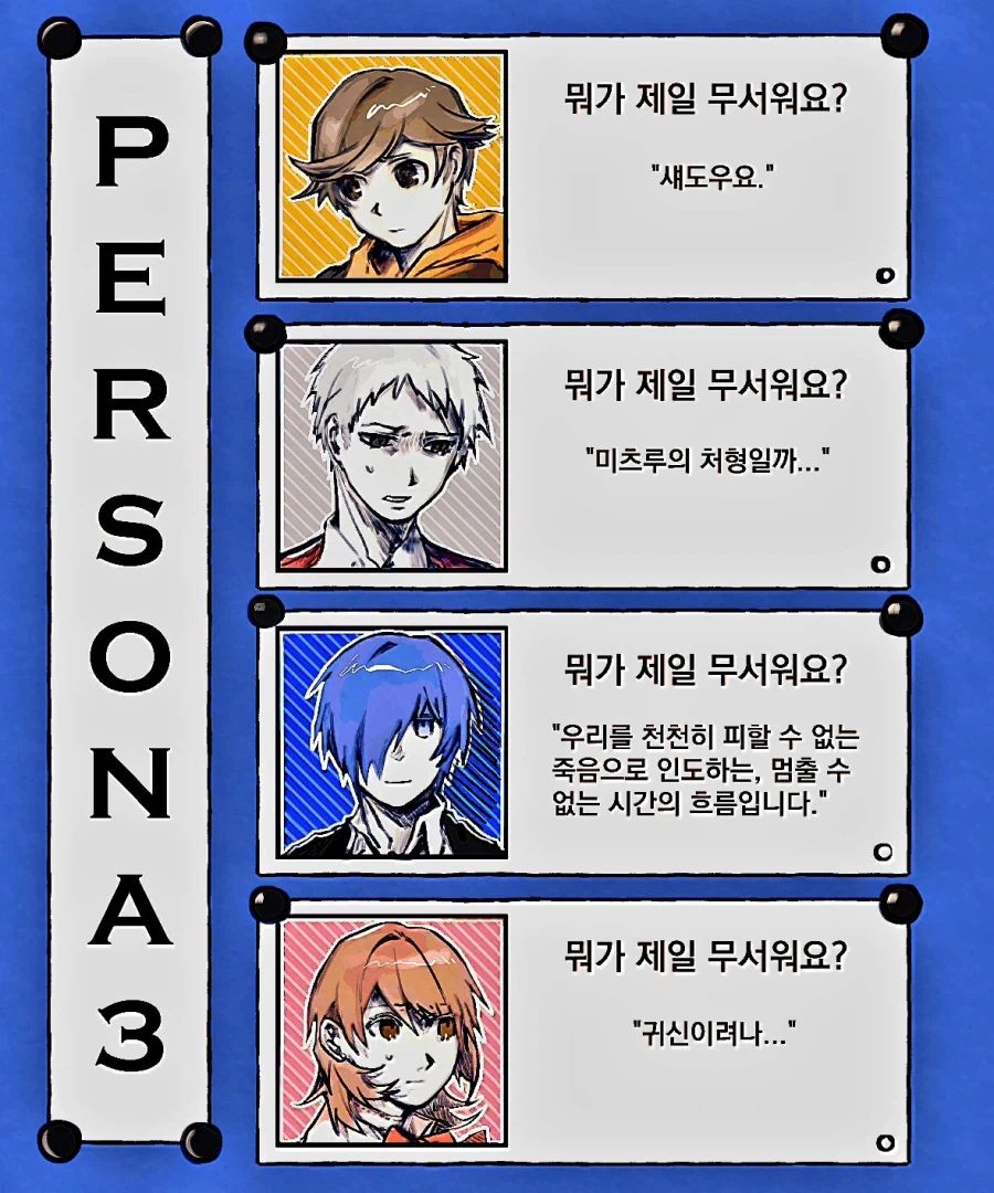 페르소나3)옛날 애들이 두려워하는 것들_1.webp