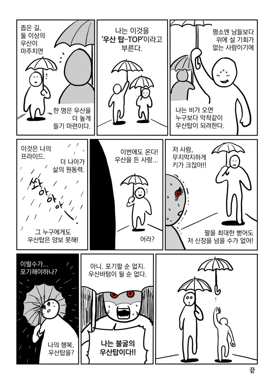 우산으로 경쟁하는 사람_1.webp