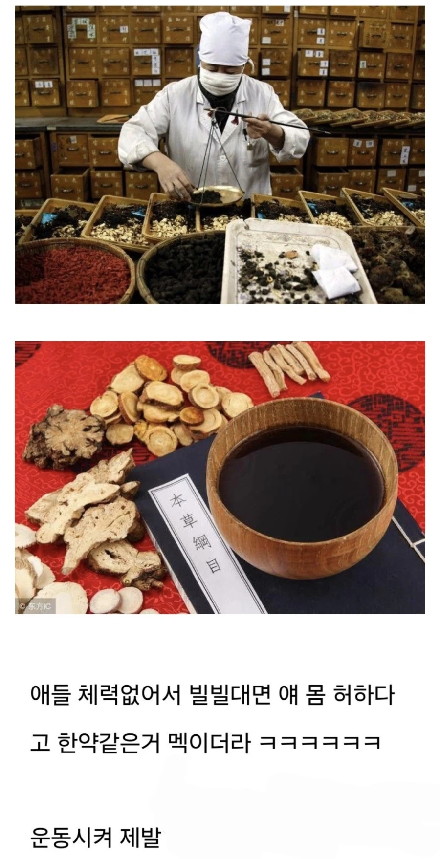 체력 떨어지는 자식에게 한약 먹이는 학부모 보면 답답하다.jpg_1.webp