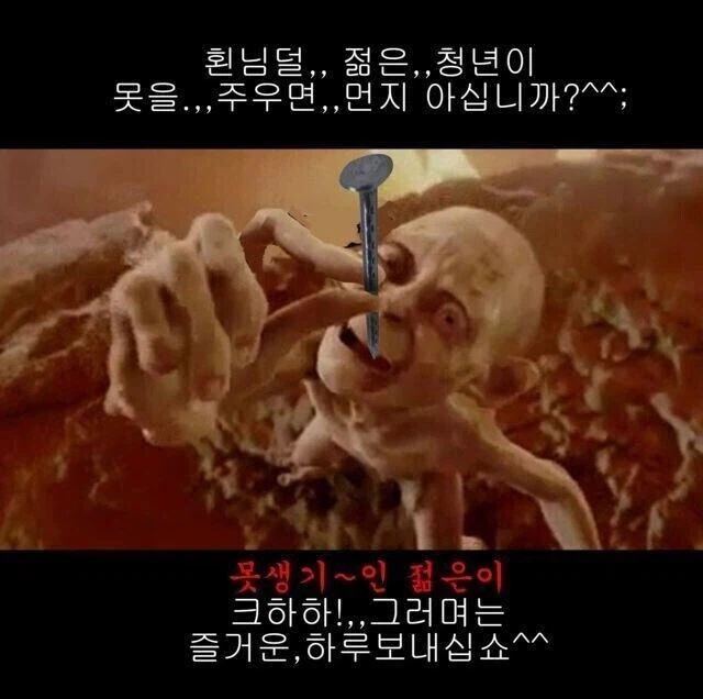 횐님덜,,,, 젊은 청년이,,,, 못을 주우면 뭔지 아십니까,,,,,_1.webp