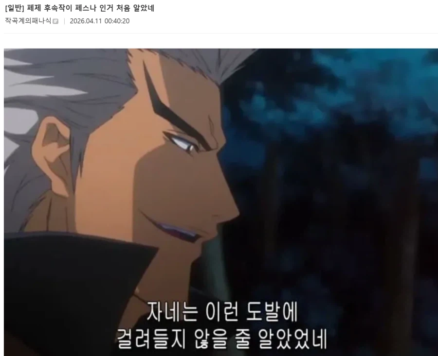 페이트)페제 후속작이 페스나 인거 처음 알았네_1.webp