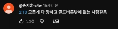 ??? : 모든게 다 망하고 골드버튼밖에 없는 사람 같음_1.webp