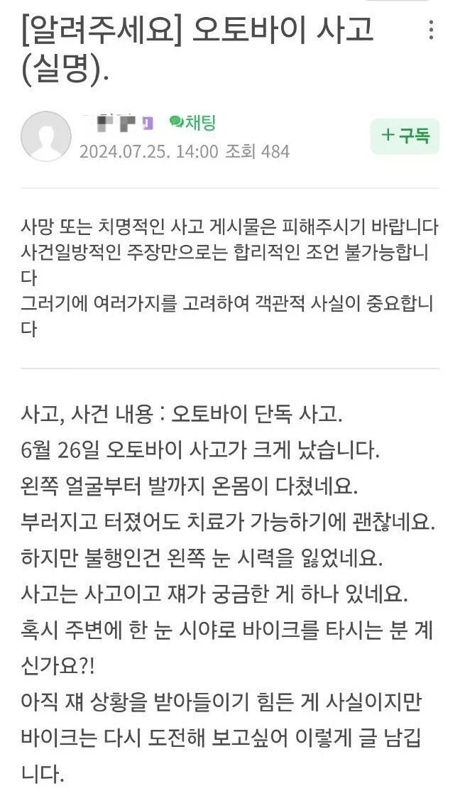 오토바이 사고로 한쪽눈을 잃은 사람의 글.jpg_1.webp