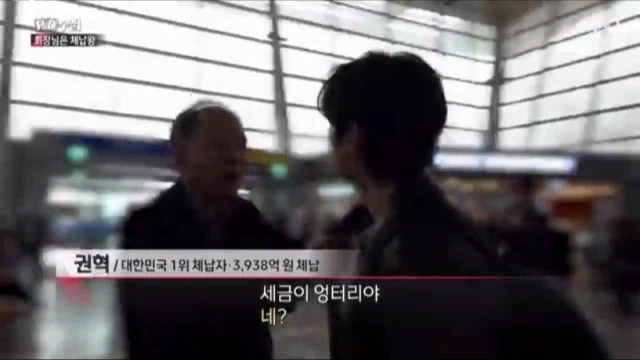 개인 체납액 1위 회장님이 세금을 안 내는 이유.jpg_4.webp