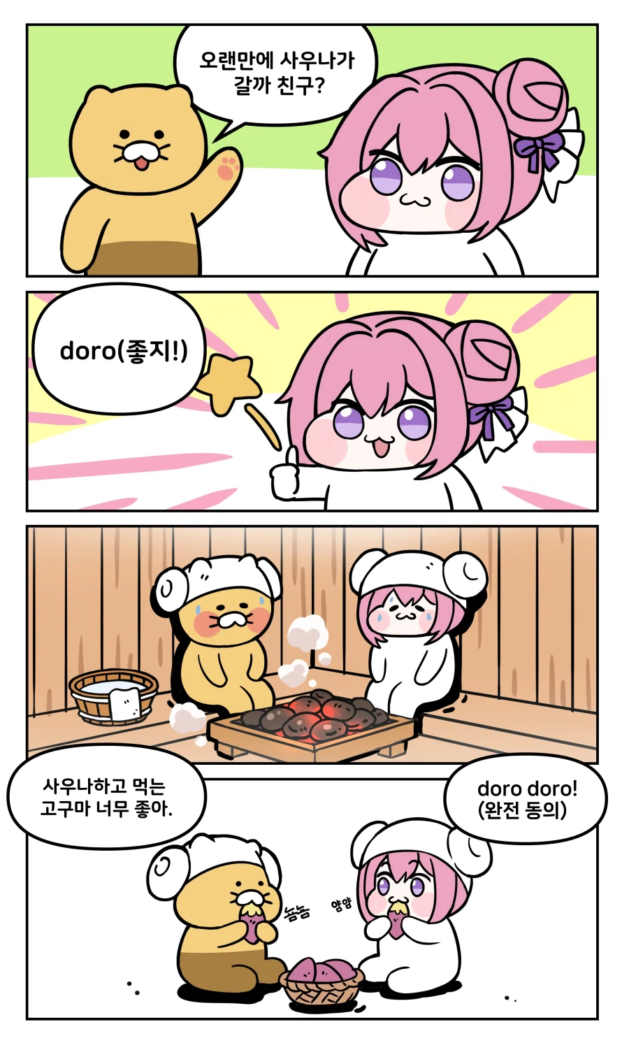 사우나 가는 도로롱_1.webp