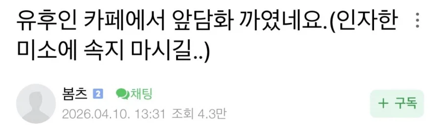 일본 유후인 카페에서 앞담화 까였네요_1.webp