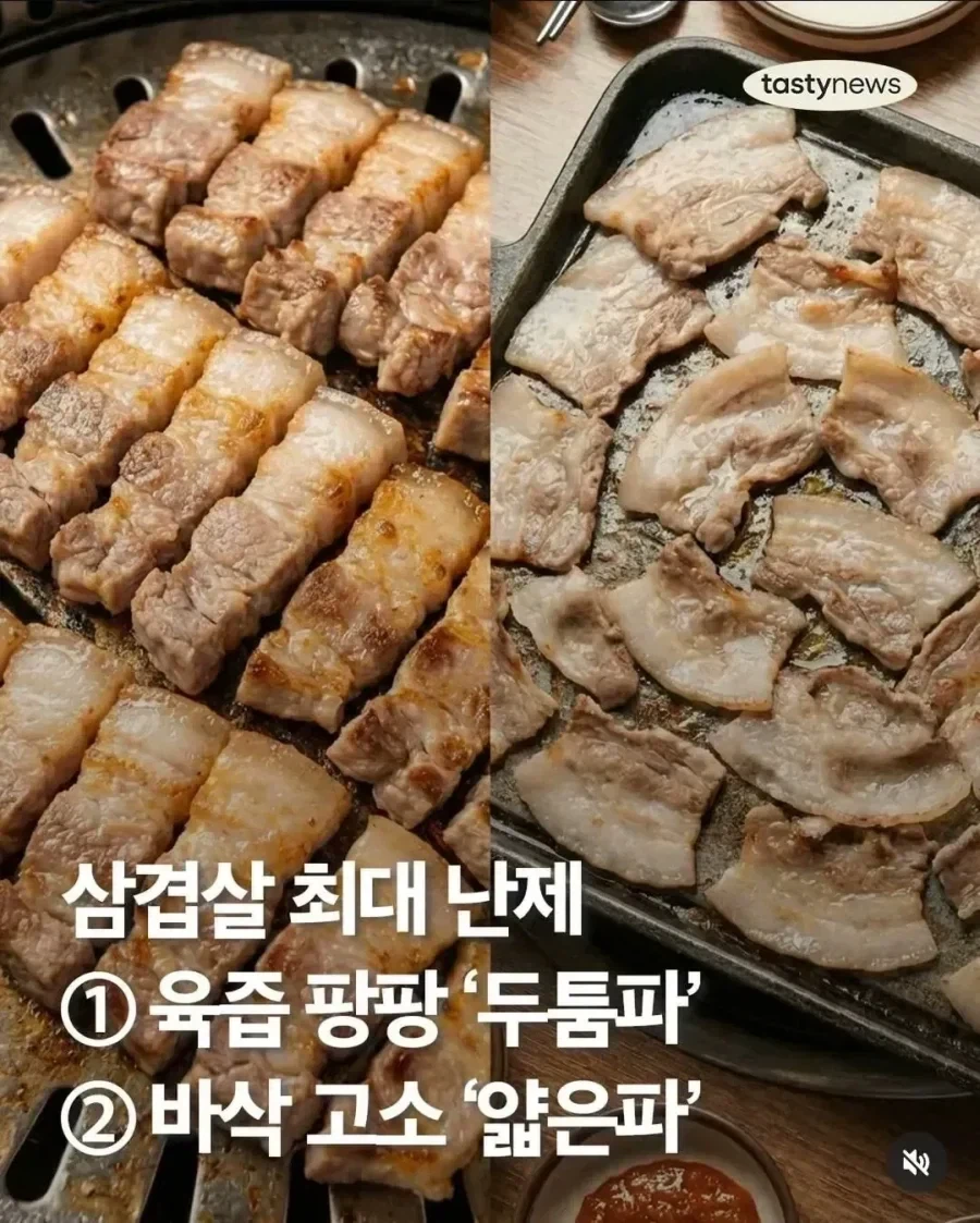 삼겹살 최대 난제 .jpg_1.webp