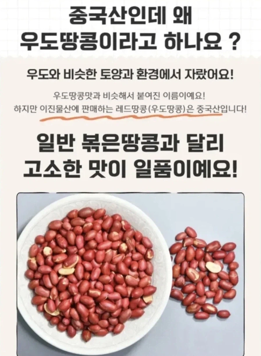 중국에서 키우고 중국에서 만든 제주 우도 땅콩.jpg_1.webp