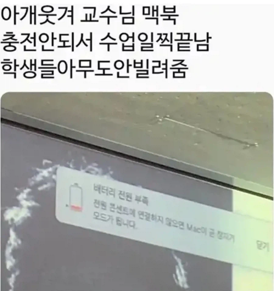 맥북 충전이 안되는 교수님_1.webp