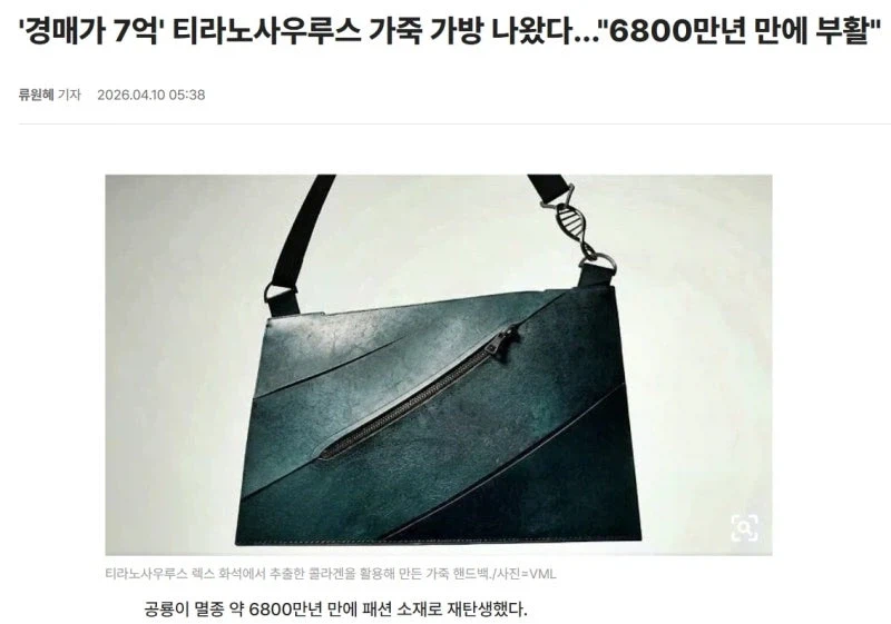 7억 짜리 유사 티라노 가죽_1.webp