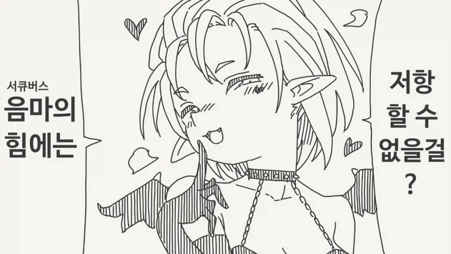서큐버스의 힘에는 저항할 수 없을껄?_1.webp