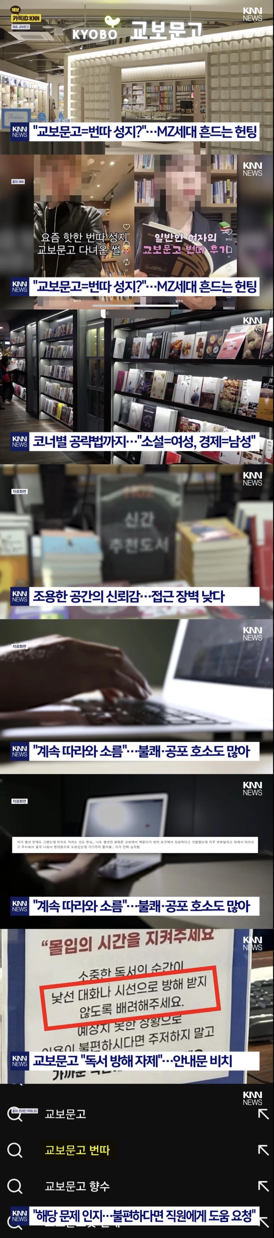 교보문고, “서점에서 번따하지 마세요”_1.webp