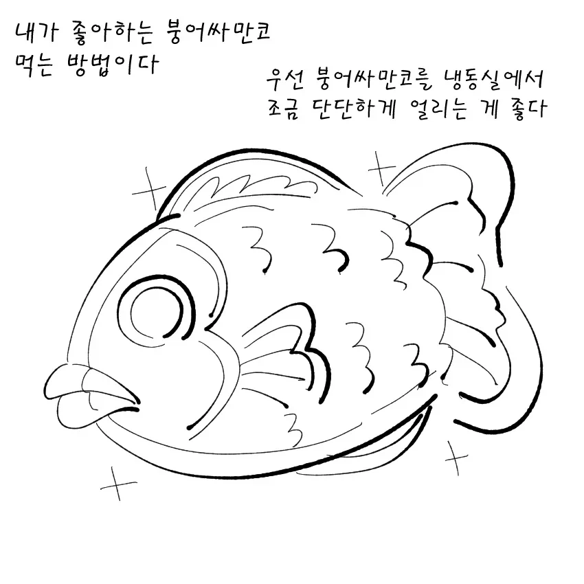 븅어싸만코 맛있게 먹는 법...!_1.webp
