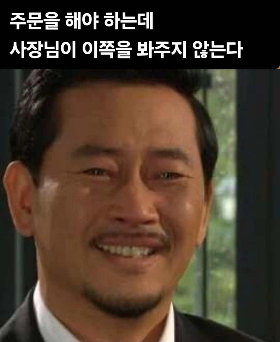 내향인이 벨 없는 식당에 갔을때 가장 힘든 상황.jpg_1.webp