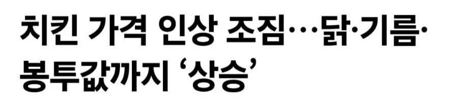 치킨 가격 인상 조짐…닭·기름·봉투값까지 ‘상승’_1.webp