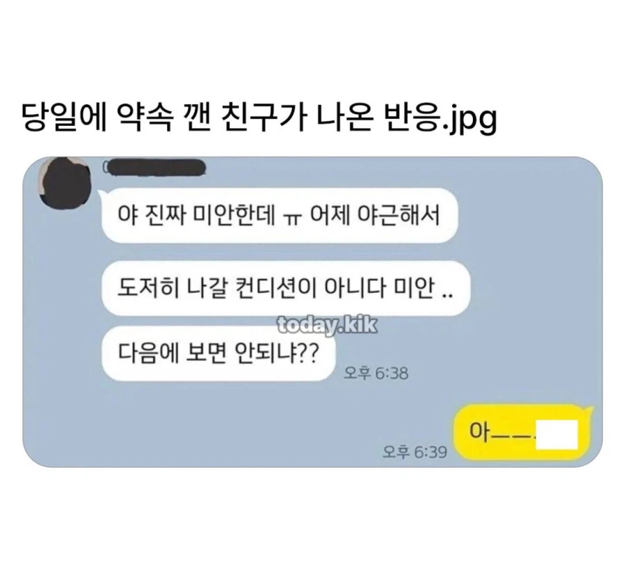 당일에 약속 깬 친구가 나온 반응.jpg_1.webp