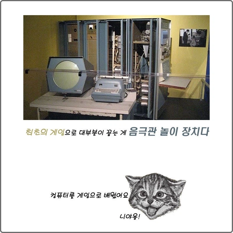 인류 역사상 최초의 게임기_1.webp