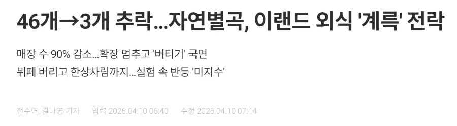 10년만에 46개에서 3개로 쪼그라든 외식 체인점_1.webp