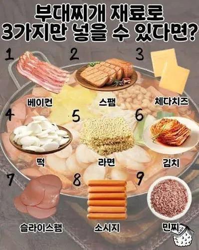 부대찌개 재료 3가지만 넣을 수 있다면 jpg_1.webp