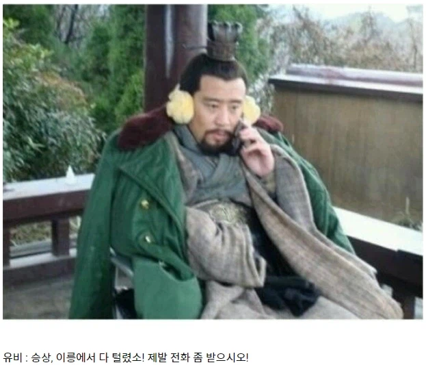 유비의 다급한 전화.png_1.webp