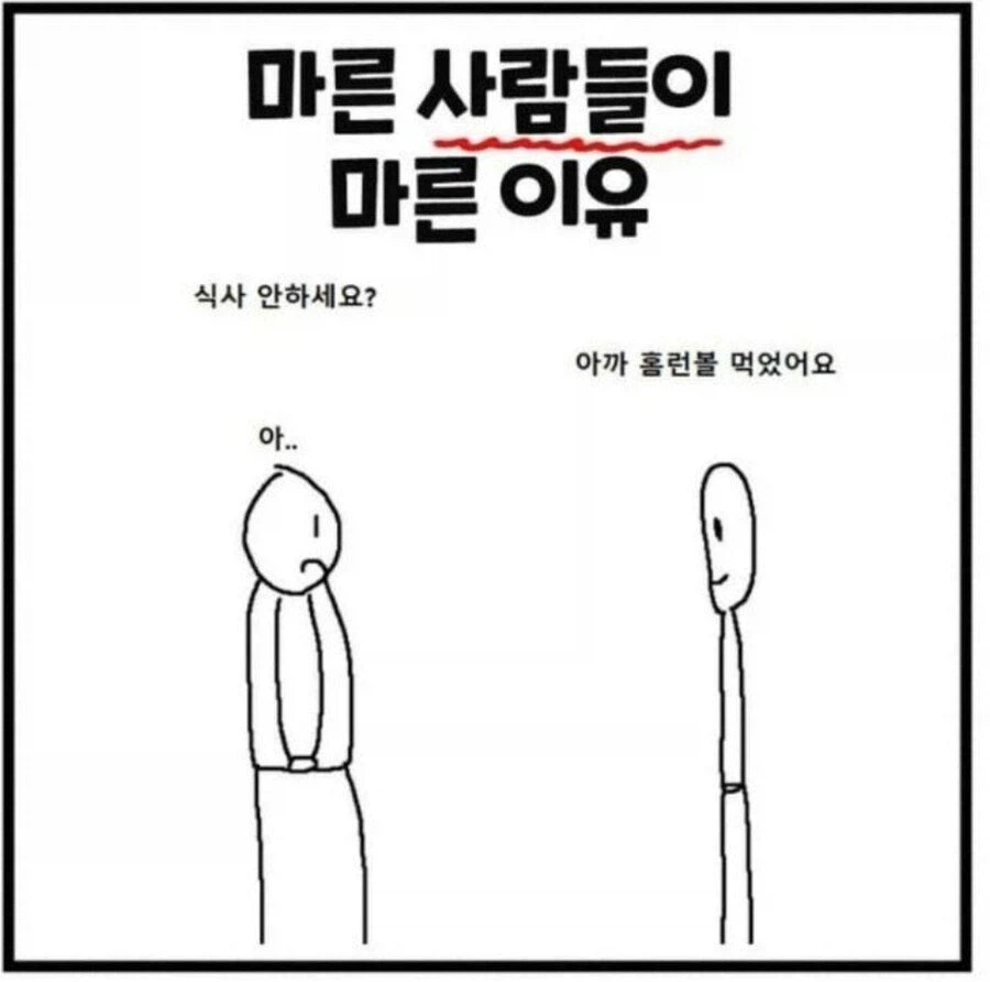 마른 사람이 마른 이유 jpg._1.webp
