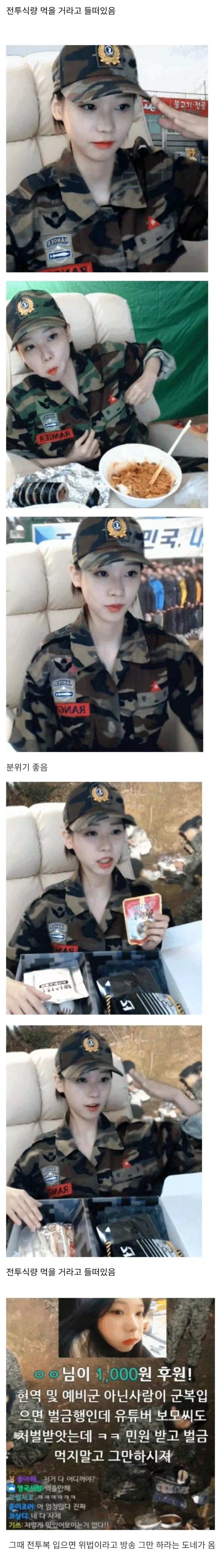 예비군복 입고 전투식량 먹던 여성 인터넷 방송인.jpg_1.webp