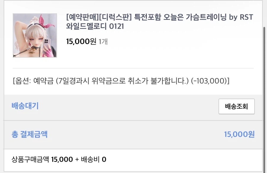 피규어) 예약걸고 산적 한번도 없는데 입고되면 잔금 넣으라고 연락 안 옴?_1.webp