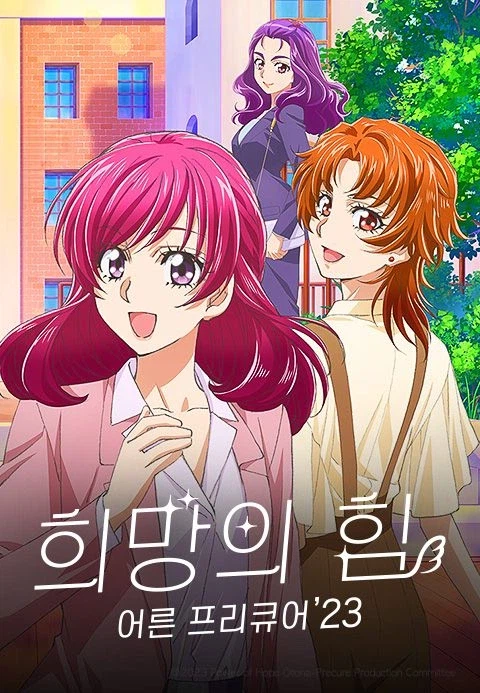 주 시청자들 나이대가 올라가면서 프리큐어 나이를 고정 시키는 방법_1.webp