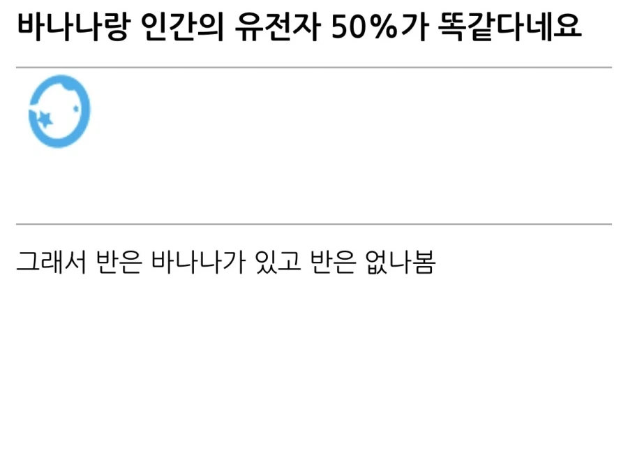 “바나나랑 인간의 유전자 50%가 똑같다네요”.jpg_1.webp