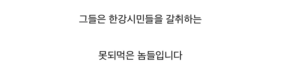 한강에서 패거리로 몰려와 남의 음식을 강탈하는_5.webp