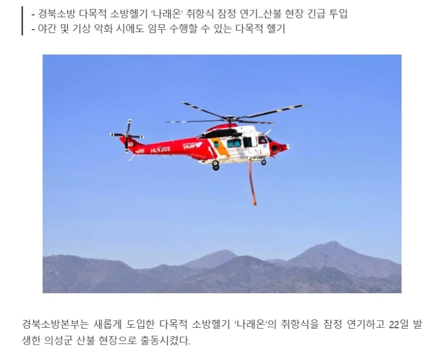 119 소방에서 헬리콥터 취항식 행사를 당일 취소한 이유_4.webp