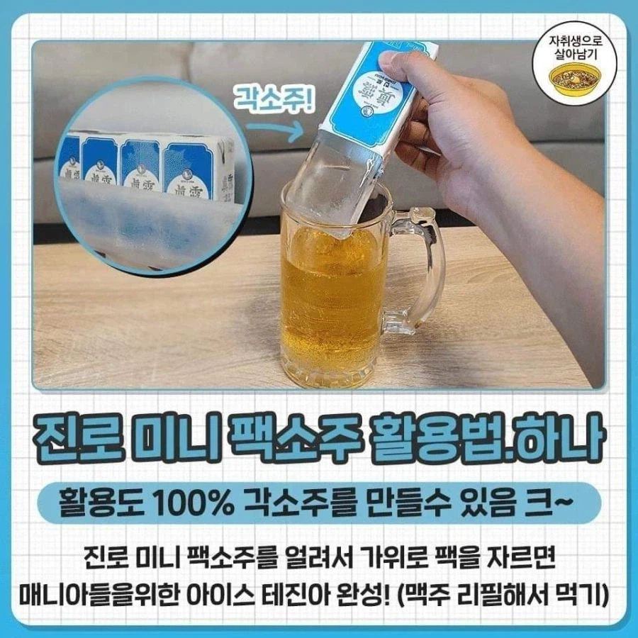 자취생이 쏘맥 타먹는법_1.webp