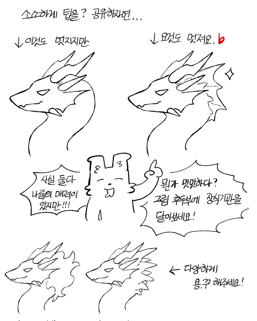 드래곤 그리는법 팁_3.webp