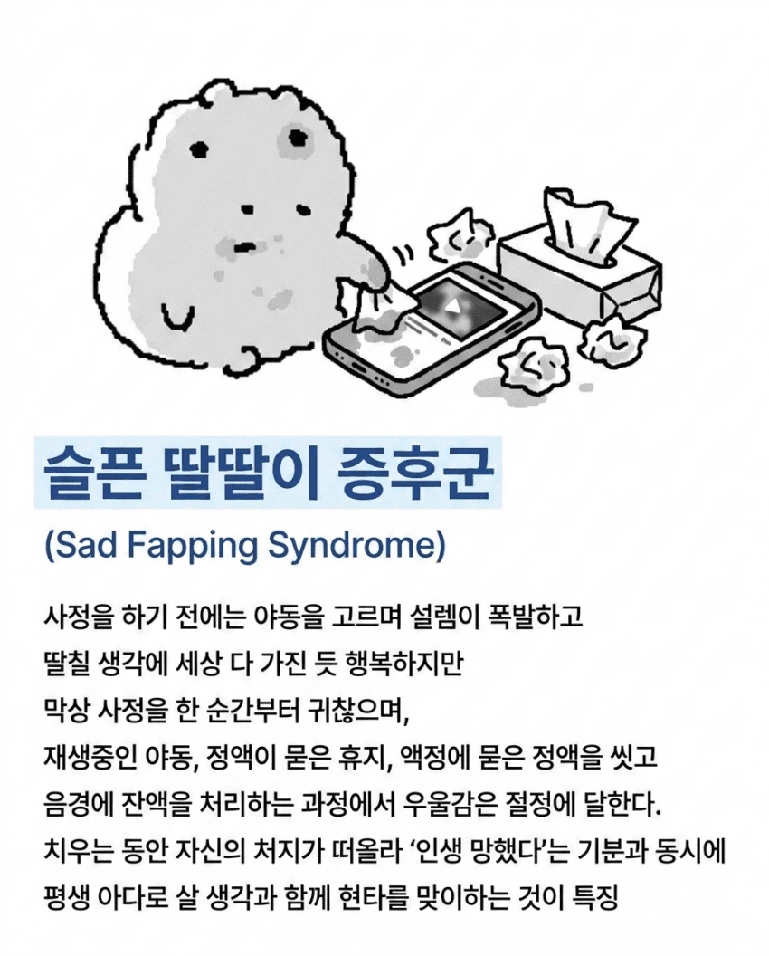 슬픈 딸딸이 증후군_1.webp