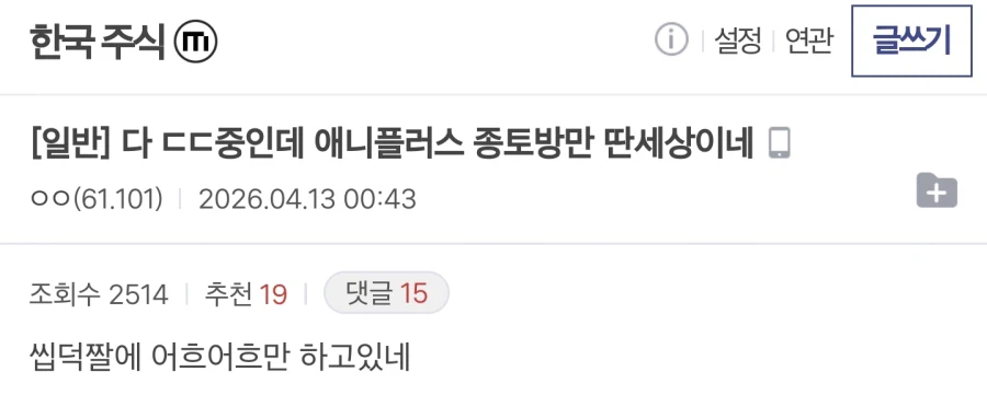 남들 진지할때 혼자 따로논다는 주식_1.webp