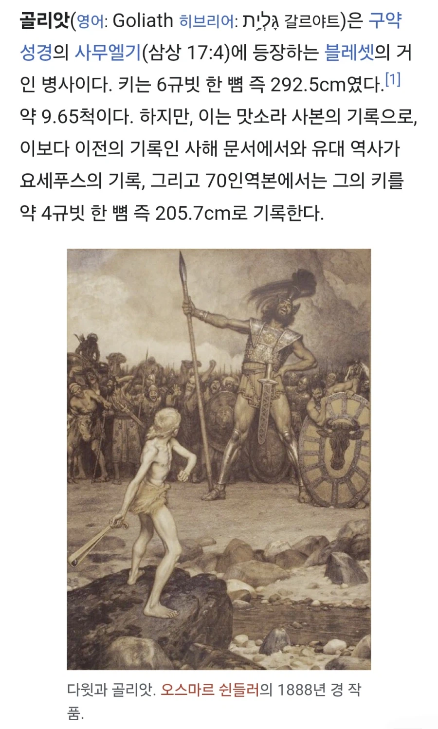 성경 골리앗 실제 키 추정.jpg_1.webp
