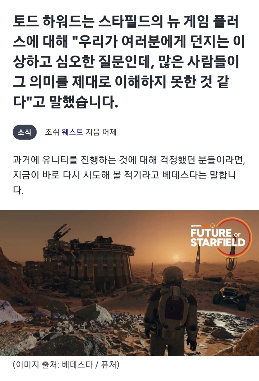 토드 하워드 : 니들은 스타필드의 심오함을 이해하지 못했다_1.webp