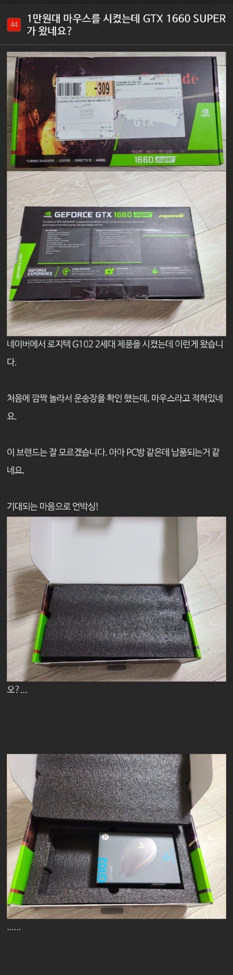 1만원대 마우스 시켰는데 GTX 1660 슈퍼가 옴.jpg_1.webp