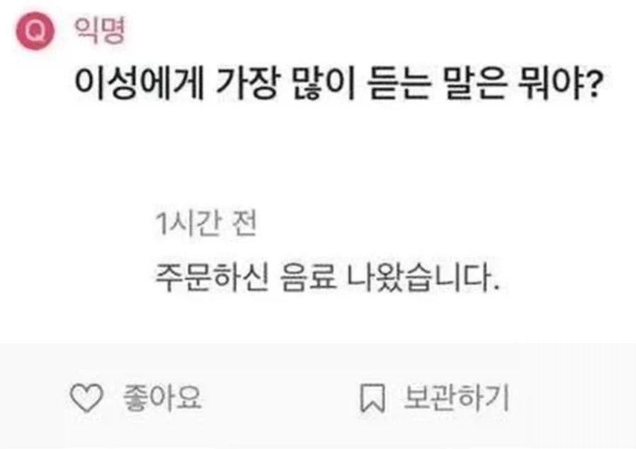 한국 남자들이 이성에게 가장 많이 듣는 말_1.webp