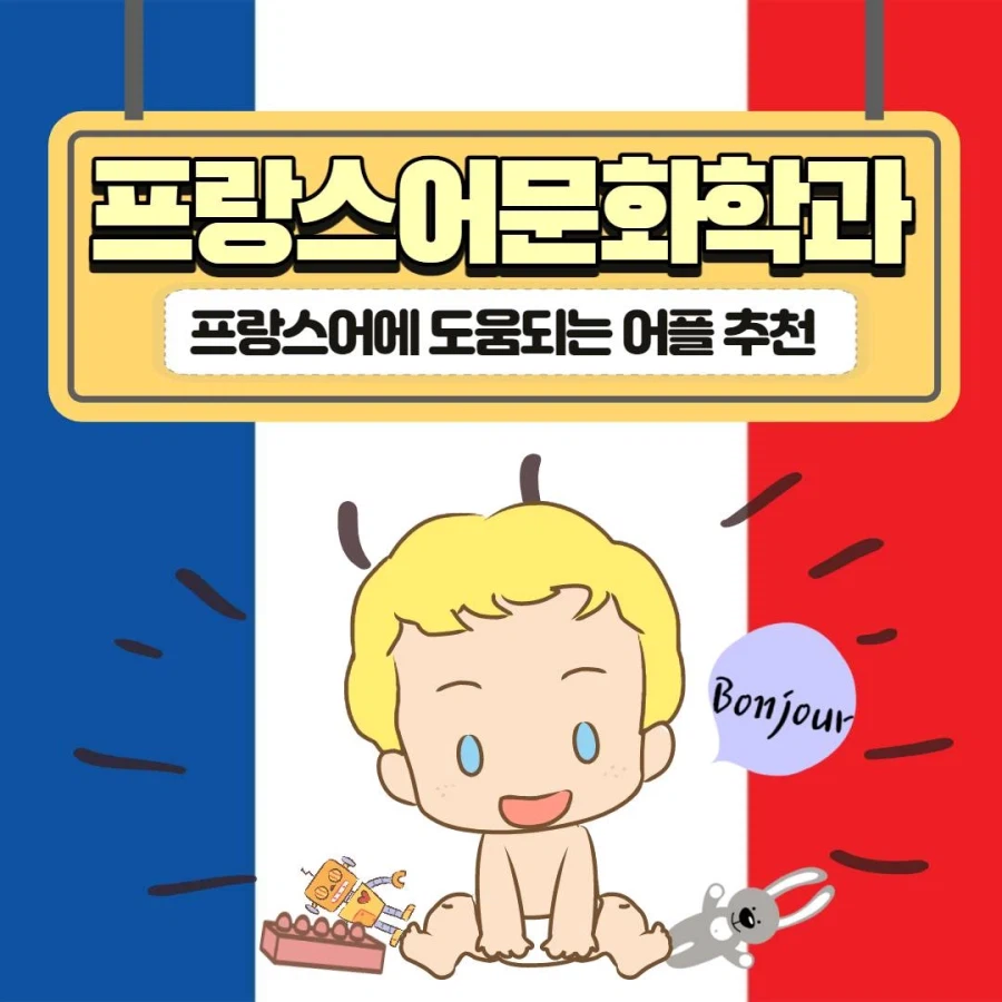 프랑스어 전공 학생이 반듯이 먹어야 하능 음식_1.webp