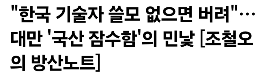 대만도 한국 기술자 필요 없으면 버려_1.webp