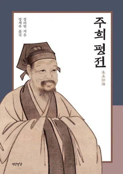 주희를 추종한 조선의 사대부들이 죽어도 따르지 않았던 말_1.webp