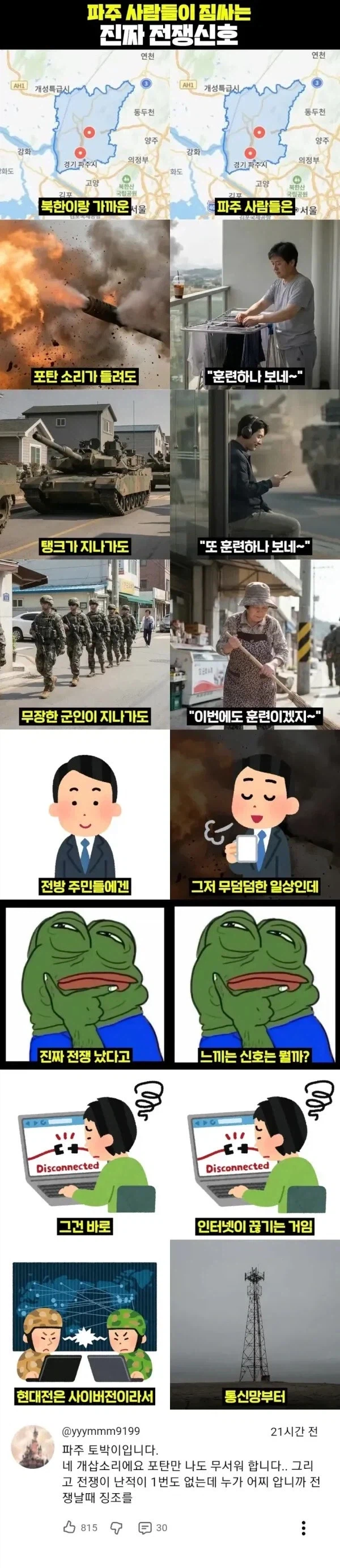 파주사람만 안다는 전쟁 터지기 직전 신호_1.webp