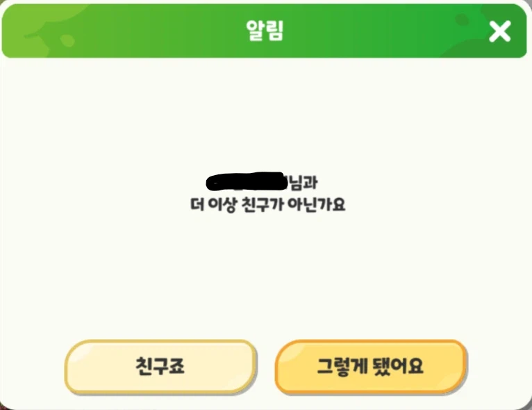 어느 모바일 게임 친구삭제시 나오는 메시지.jpg_1.webp