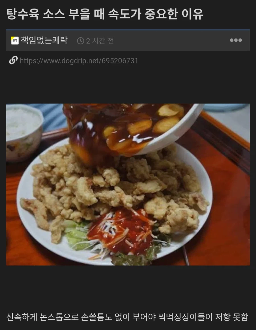 탕수육 소스 부을 때 속도가 중요한 이유_1.webp