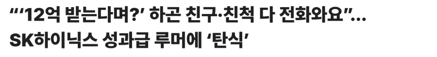 12억 받는다며? 하곤 친구·친척 다 전화와요 SK하이닉스 성과급 루머에 탄식_1.webp