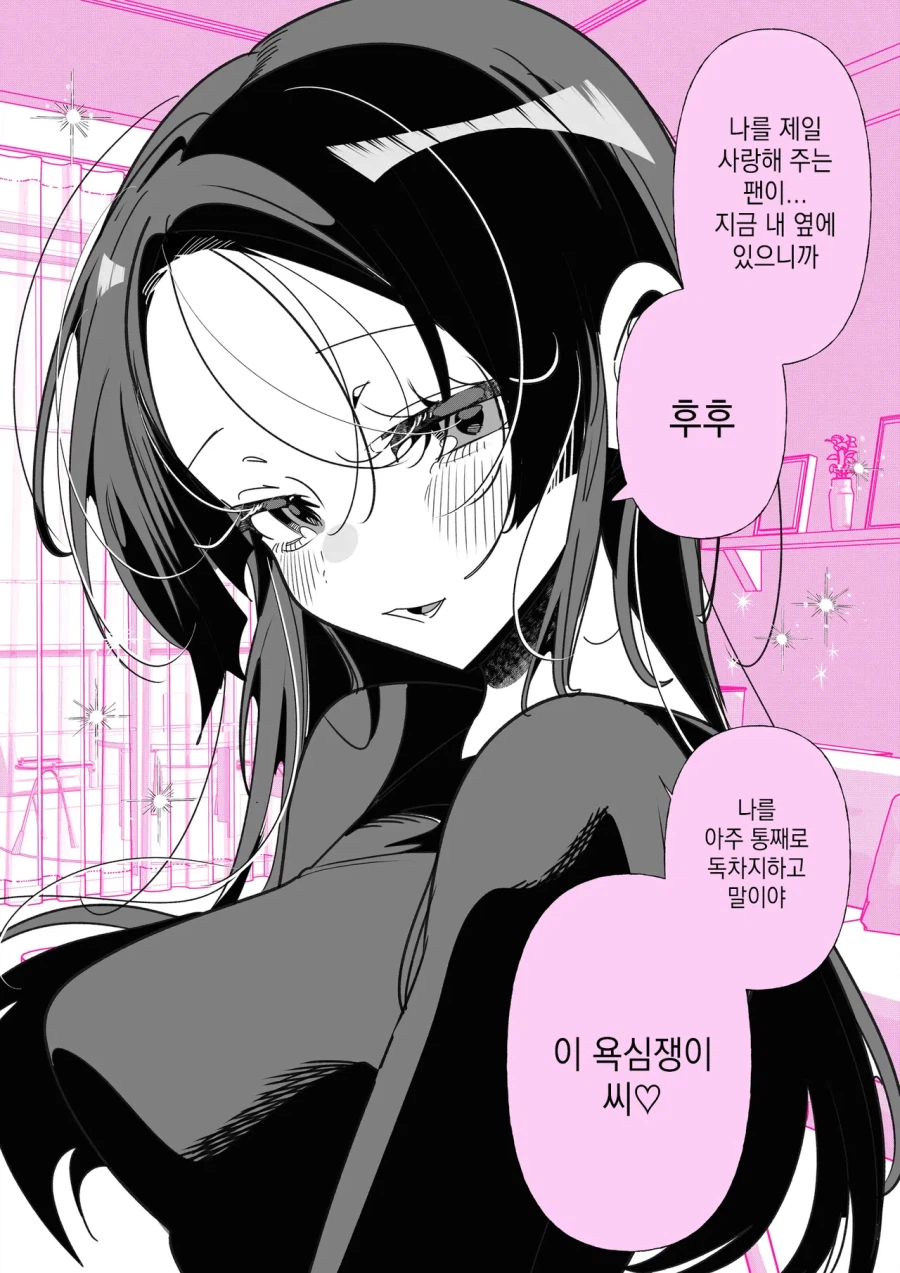 전 아이돌인 아내와 욕심쟁이 manhaW_2.webp